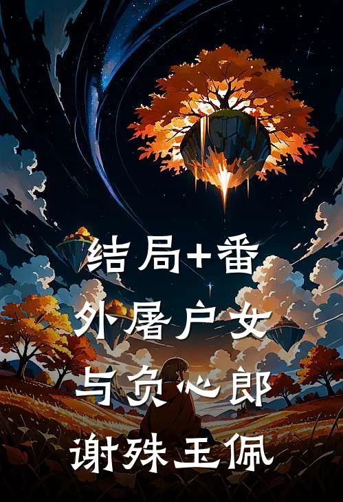 结局+番外屠户女与负心郎谢殊玉佩