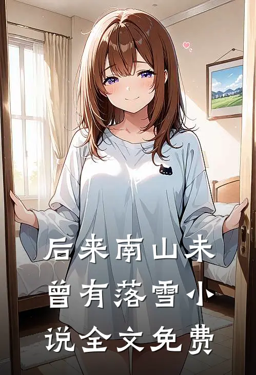 后来南山未曾有落雪小说全文免费