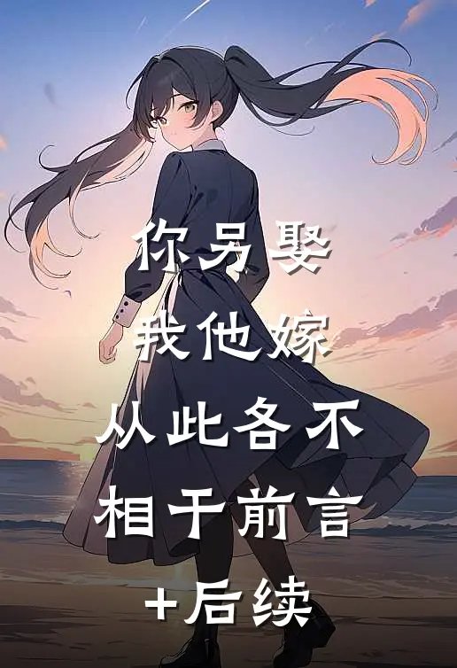 你另娶我他嫁，从此各不相干前言+后续