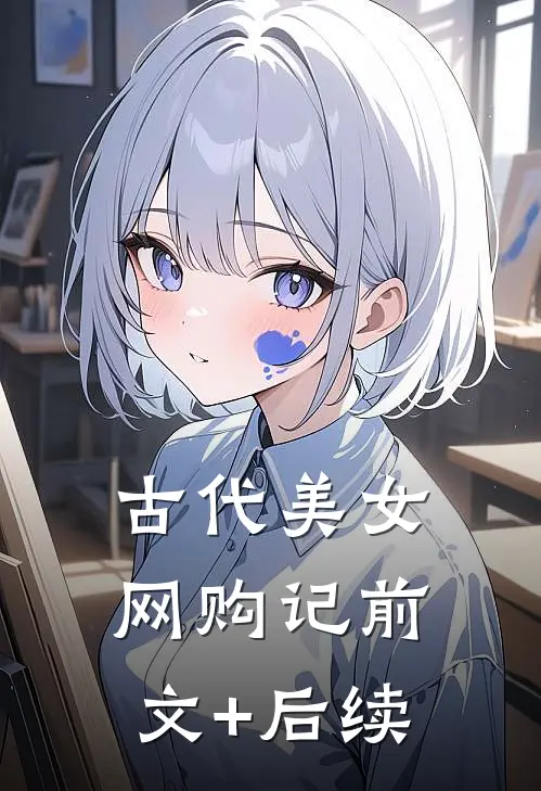古代美女网购记前文+后续