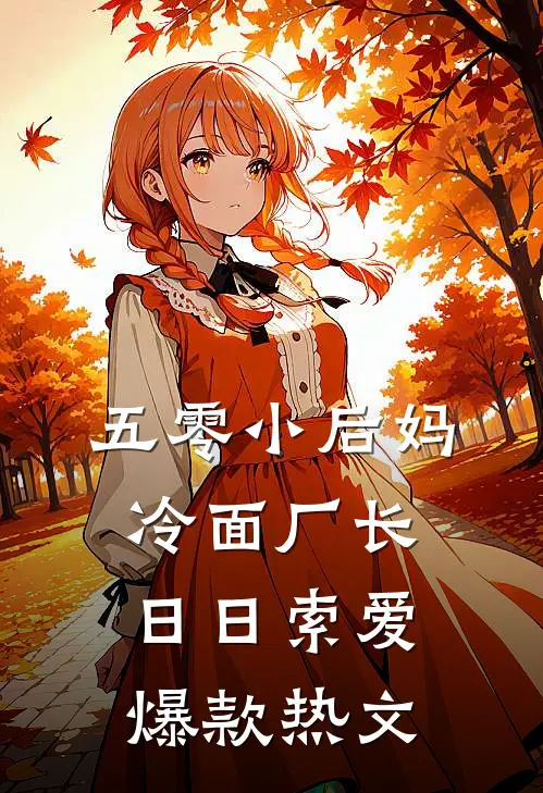 五零小后妈，冷面厂长日日索爱爆款热文