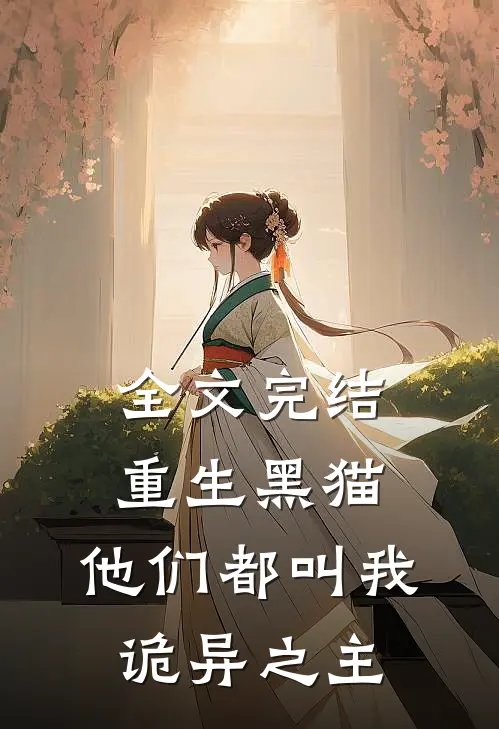 全文完结重生黑猫，他们都叫我诡异之主