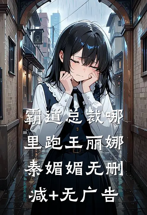 霸道总裁哪里跑王丽娜秦媚媚无删减+无广告