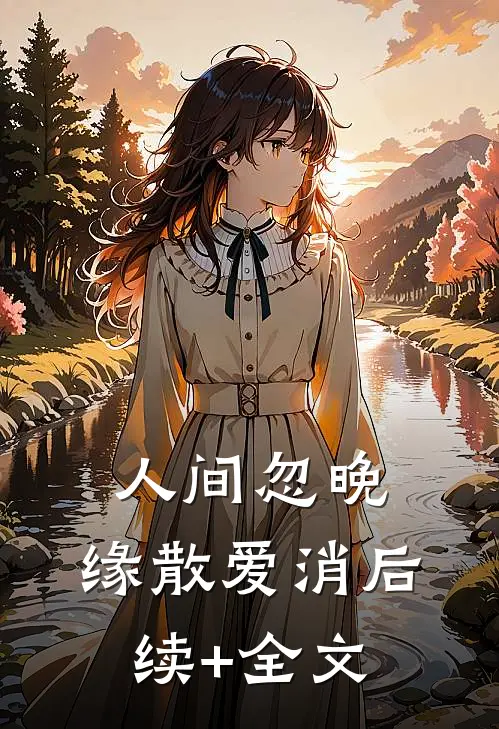 人间忽晚，缘散爱消后续+全文