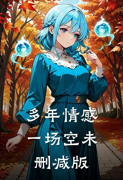 多年情感一场空未删减版