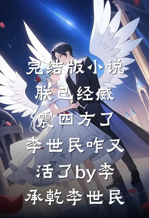完结版小说朕已经威震四方了，李世民咋又活了by李承乾李世民