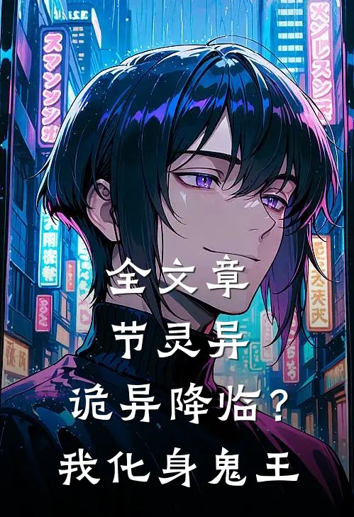 全文章节灵异：诡异降临？我化身鬼王