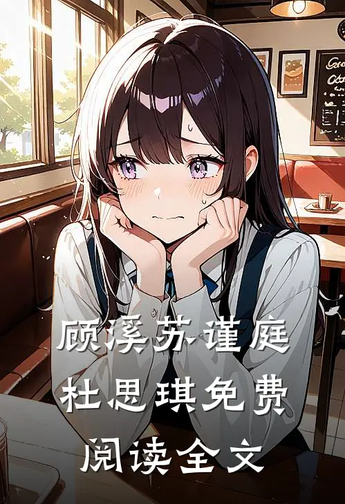 顾溪苏谨庭杜思琪免费阅读全文
