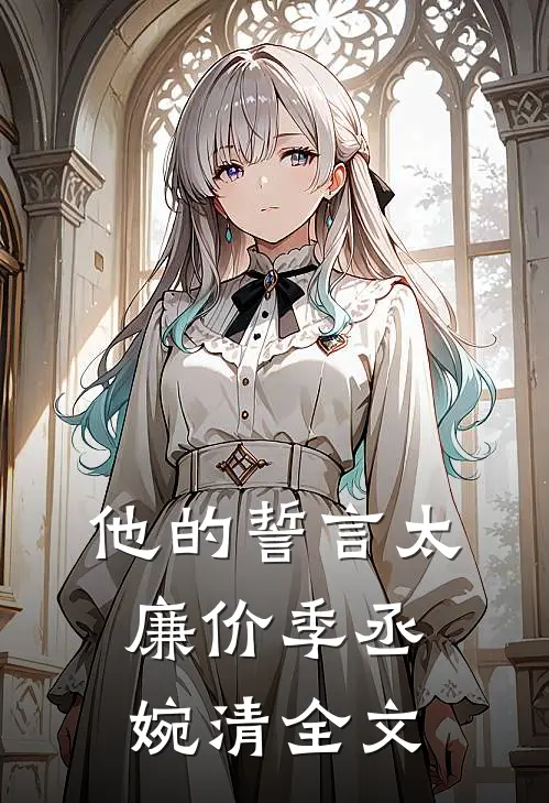 他的誓言太廉价季丞婉清全文