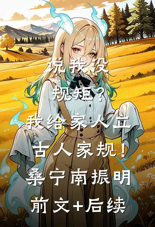 说我没规矩？我给家人立古人家规！桑宁南振明前文+后续