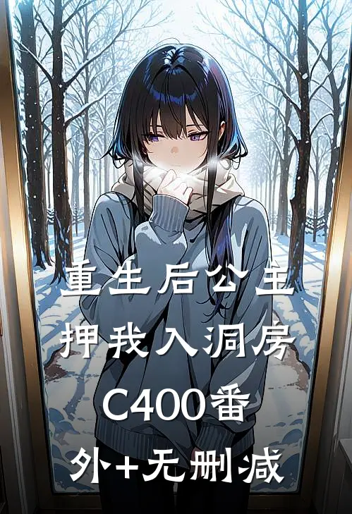 重生后公主押我入洞房C400番外+无删减