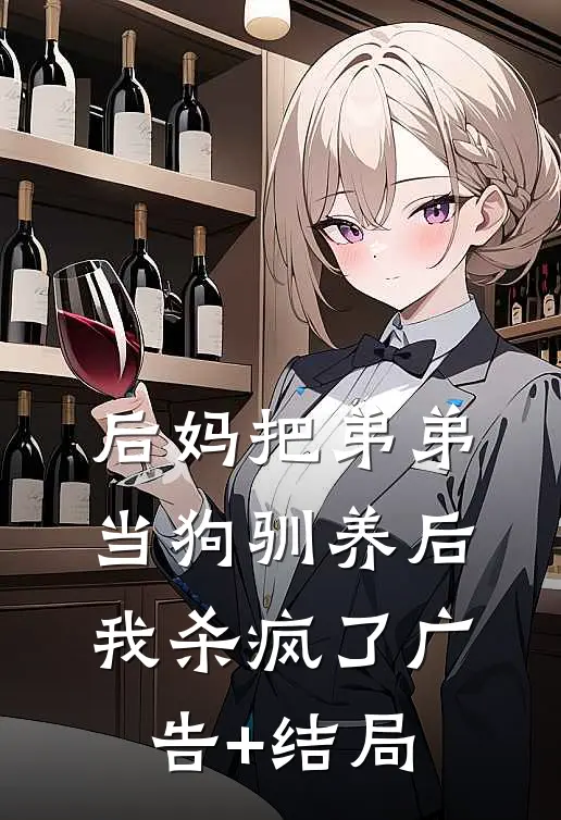 后妈把弟弟当狗驯养后，我杀疯了广告+结局