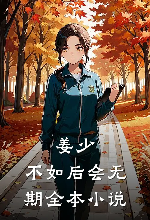 姜少，不如后会无期全本小说
