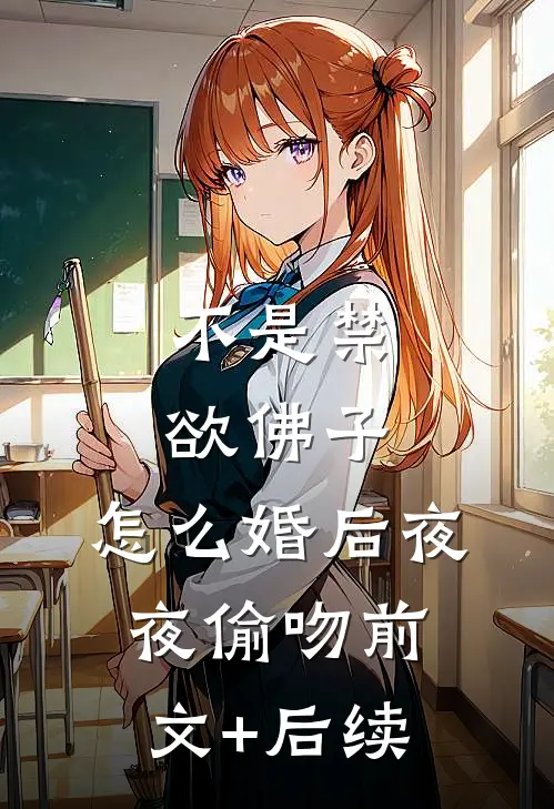 不是禁欲佛子，怎么婚后夜夜偷吻前文+后续
