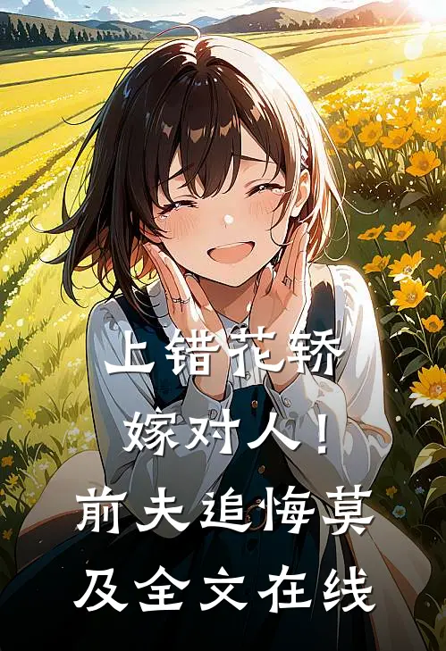 上错花轿嫁对人！前夫追悔莫及全文在线