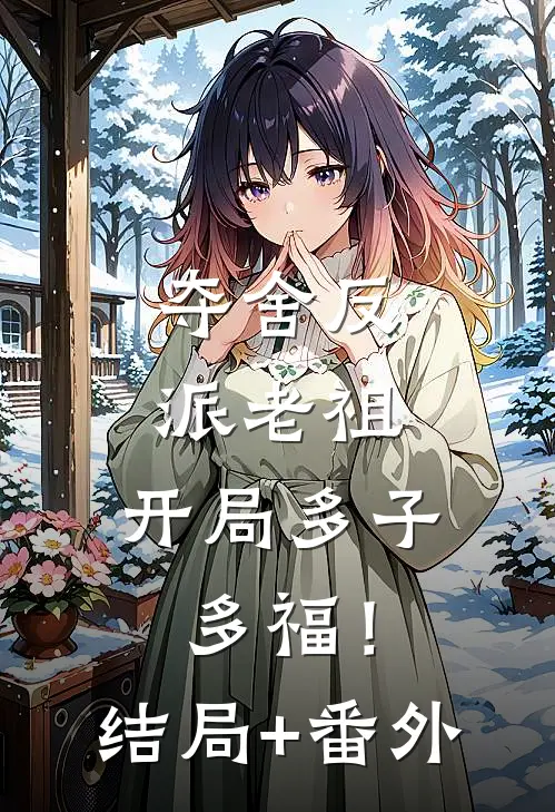 夺舍反派老祖，开局多子多福！结局+番外
