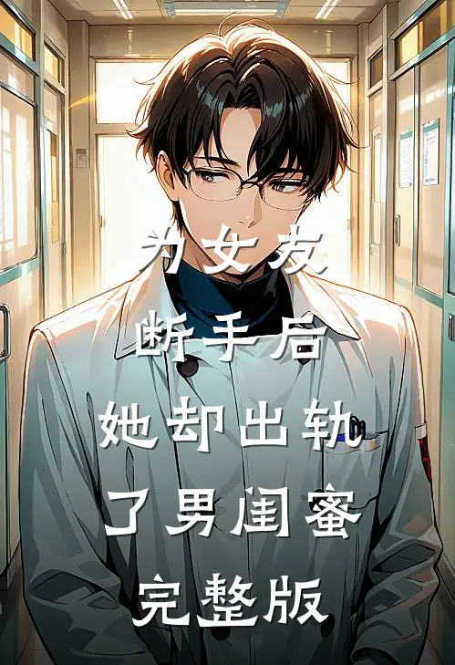 为女友断手后，她却出轨了男闺蜜完整版