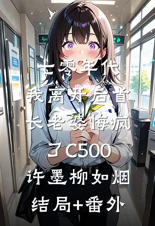 七零年代，我离开后首长老婆悔疯了C500许墨柳如烟结局+番外