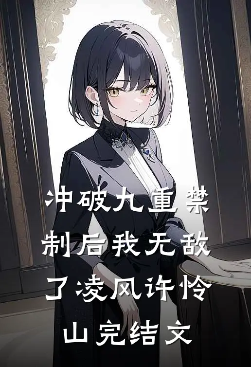 冲破九重禁制后我无敌了凌风许怜山完结文