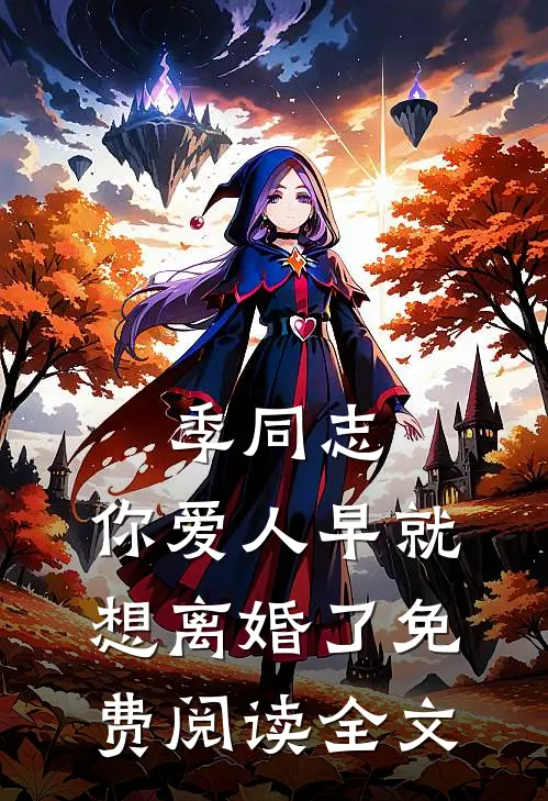 季同志，你爱人早就想离婚了免费阅读全文