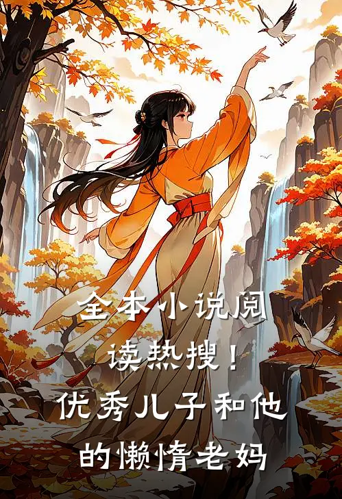 全本小说阅读热搜！优秀儿子和他的懒惰老妈