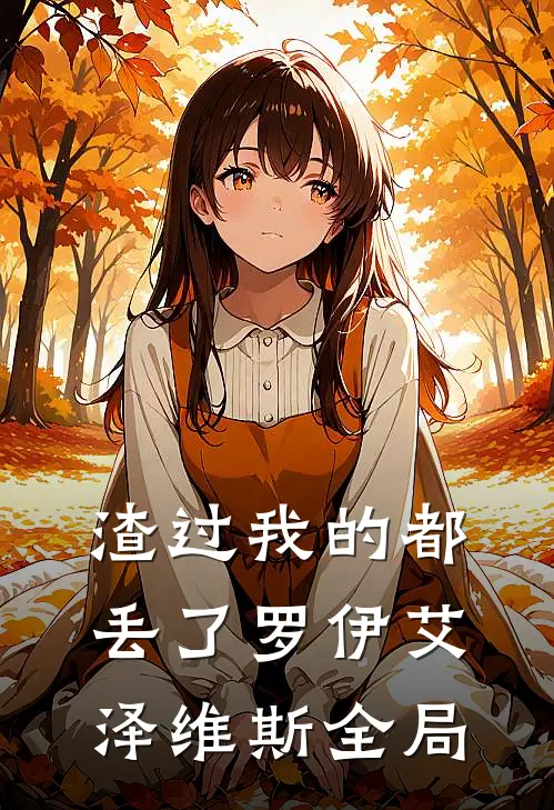 渣过我的都丢了罗伊艾泽维斯全局