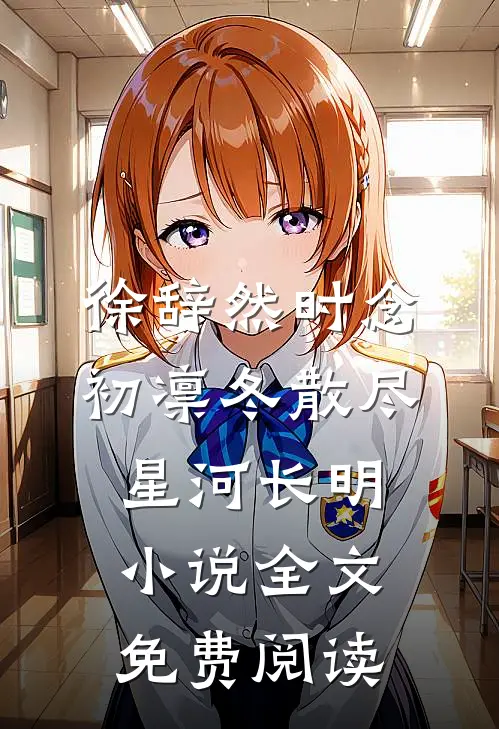 徐辞然时念初凛冬散尽，星河长明小说全文免费阅读
