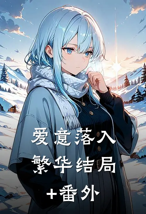 爱意落入繁华结局+番外