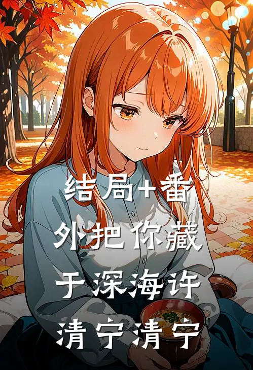 结局+番外把你藏于深海许清宁清宁