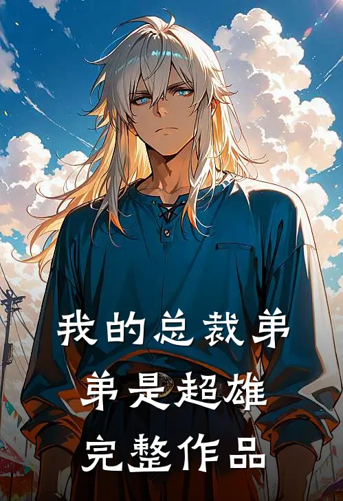 我的总裁弟弟是超雄完整作品