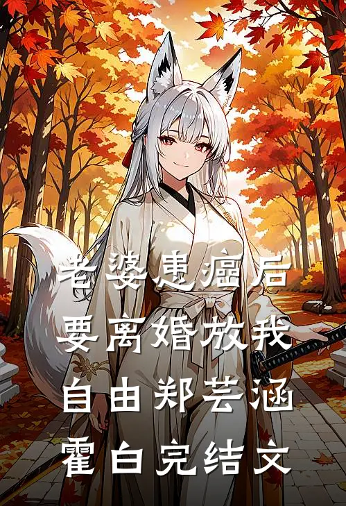 老婆患癌后，要离婚放我自由郑芸涵霍白完结文