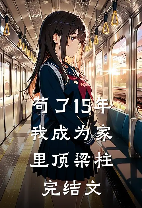 苟了15年，我成为家里顶梁柱完结文