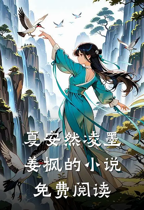 夏安然凌墨姜枫的小说免费阅读