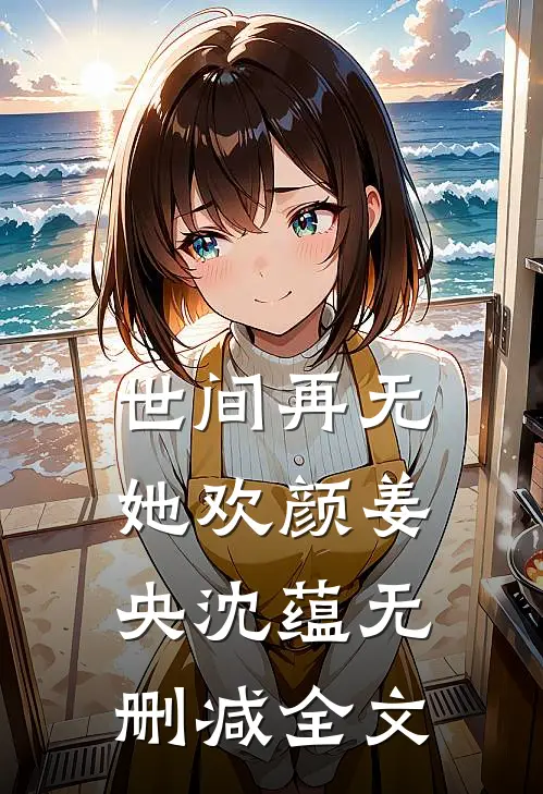 世间再无她欢颜姜央沈蕴无删减全文