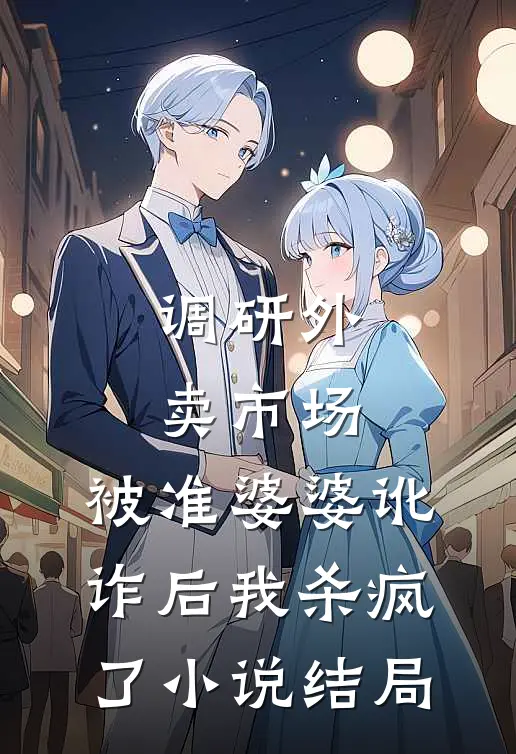 调研外卖市场，被准婆婆讹诈后我杀疯了小说结局