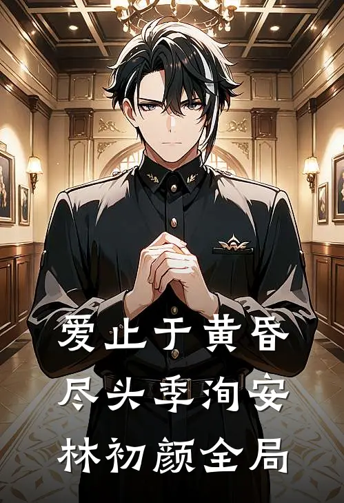 爱止于黄昏尽头季洵安林初颜全局