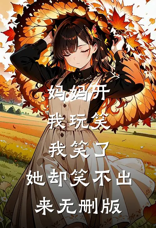 妈妈开我玩笑，我笑了，她却笑不出来无删版