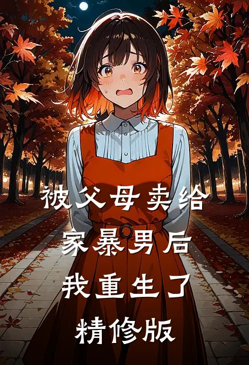 被父母卖给家暴男后，我重生了精修版