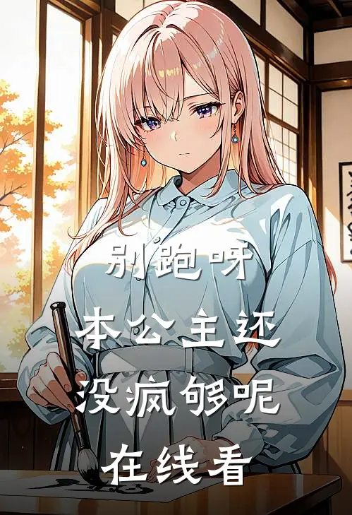 别跑呀，本公主还没疯够呢在线看