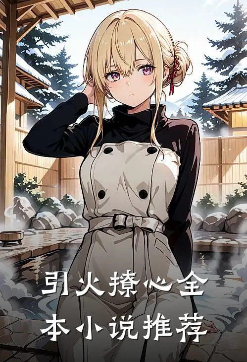 引火撩心全本小说推荐