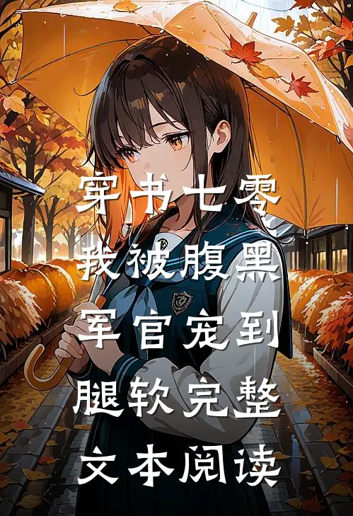 穿书七零，我被腹黑军官宠到腿软完整文本阅读