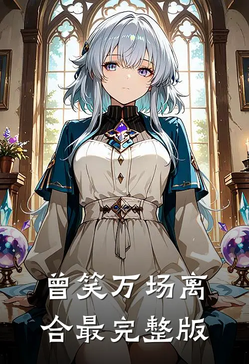 曾笑万场离合最完整版