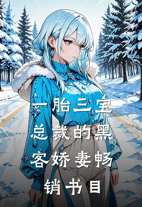 一胎三宝，总裁的黑客娇妻畅销书目