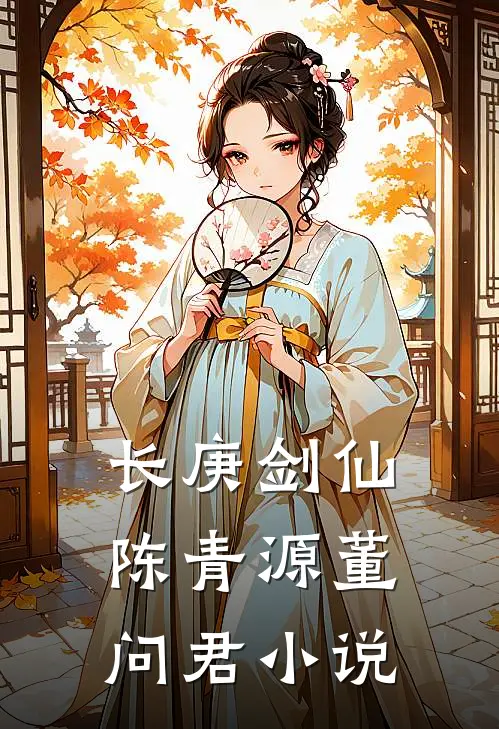 长庚剑仙陈青源董问君小说