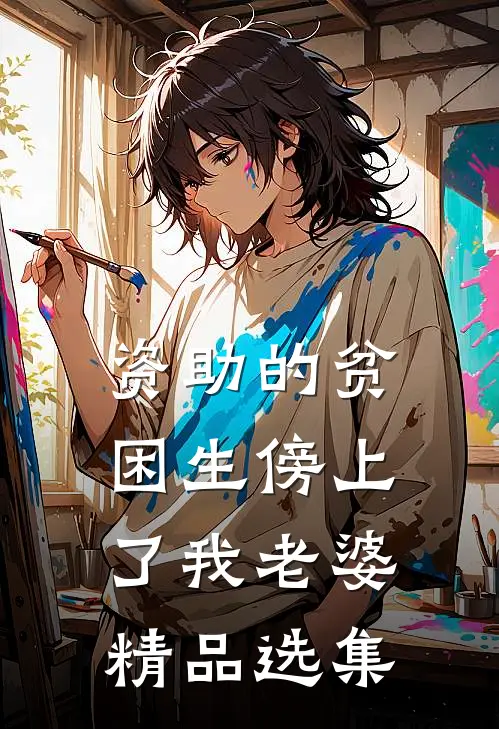 资助的贫困生傍上了我老婆精品选集