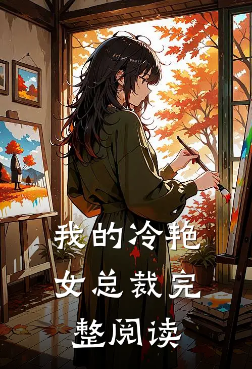 我的冷艳女总裁完整阅读