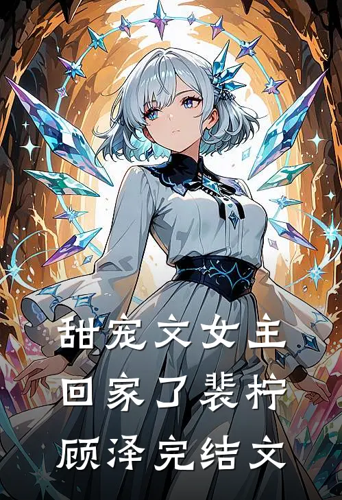 甜宠文女主回家了裴柠顾泽完结文