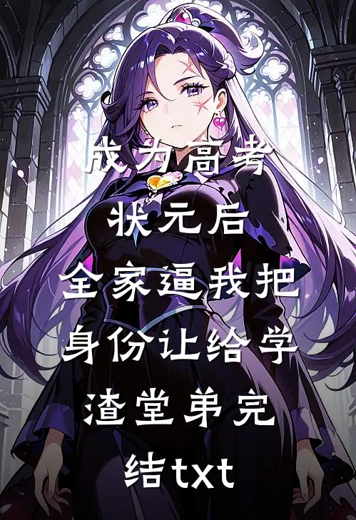 成为高考状元后，全家逼我把身份让给学渣堂弟完结txt