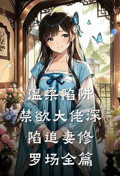 温柔陷阱：禁欲大佬深陷追妻修罗场全篇