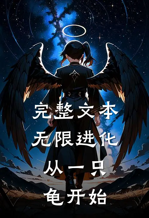 完整文本无限进化，从一只龟开始
